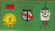 Значок "Торпедо - Золотой дубль 1960" 